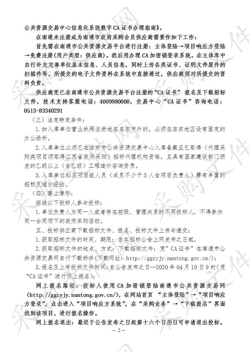 启东市合作镇2020年度限额以下政府投资工程建设项目及政府采购项目代理、造价咨询单位储备库项目