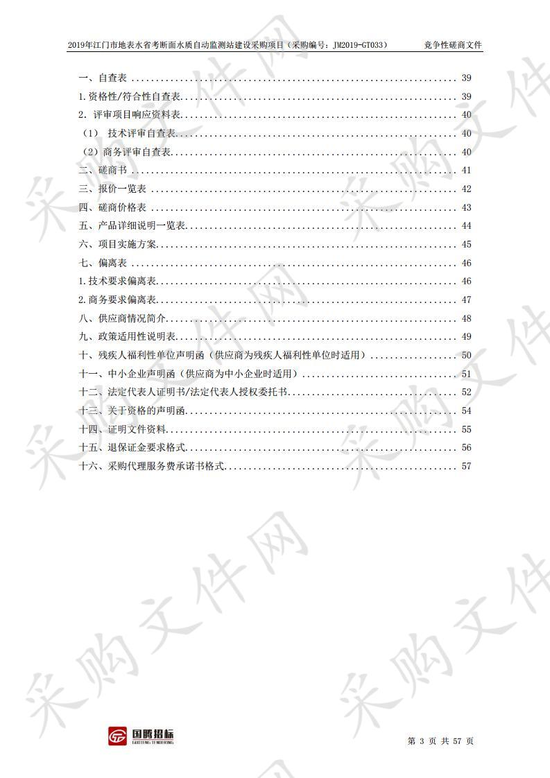 2019年江门市地表水省考断面水质自动监测站建设采购项目