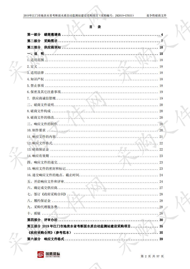 2019年江门市地表水省考断面水质自动监测站建设采购项目