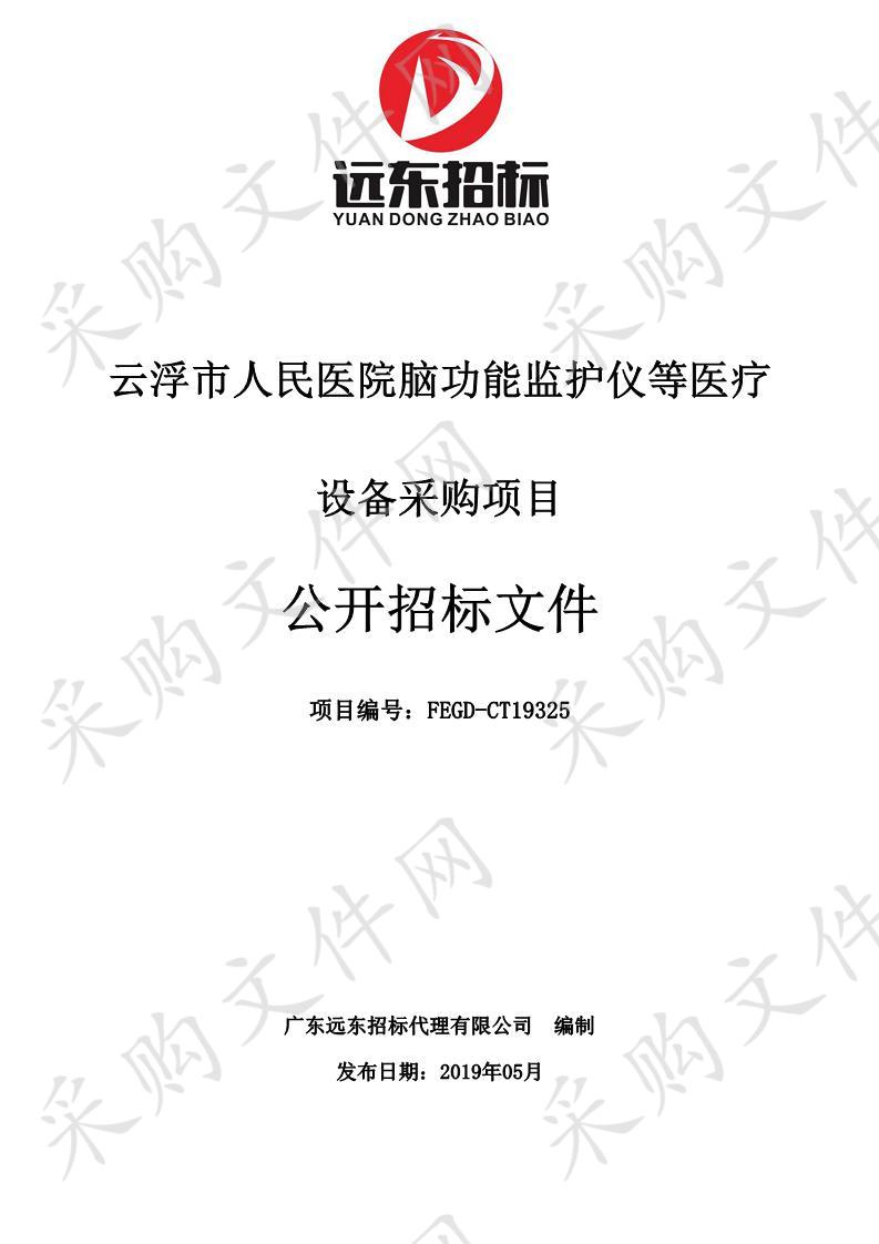 云浮市人民医院脑功能监护仪等医疗设备采购项目