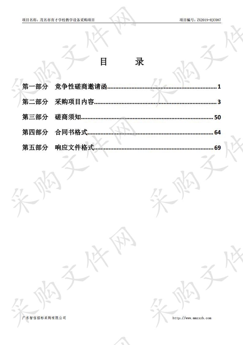 茂名市育才学校茂名市育才学校教学设备采购项目ZX2019-HJC087
