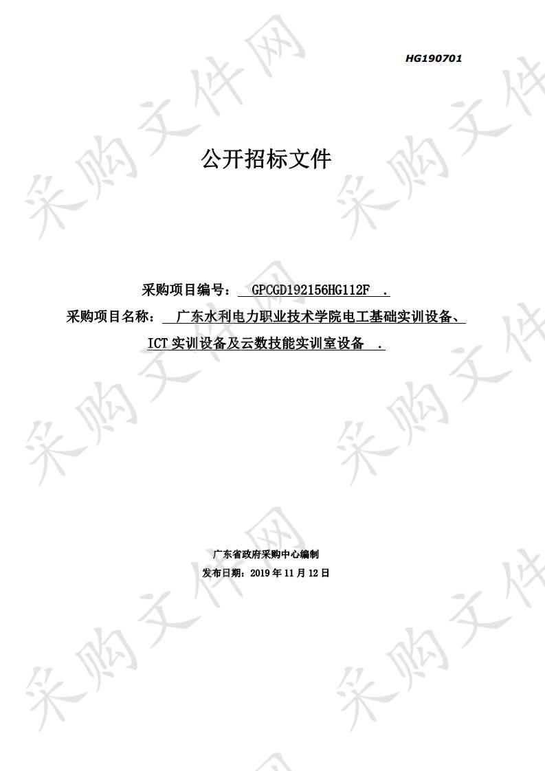 广东水利电力职业技术学院电工基础实训设备、ICT实训设备及云数技能实训室设备项目