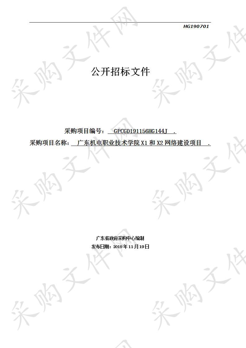 广东机电职业技术学院X1和X2网络建设项目