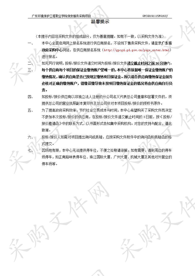 广东环境保护工程职业学院保安服务采购项目