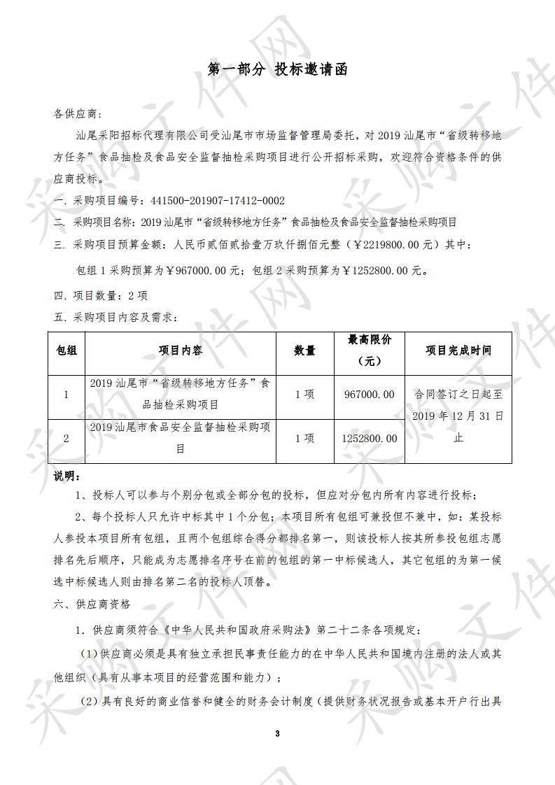 2019汕尾市“省级转移地方任务”食品抽检及食品安全监督抽检采购项目