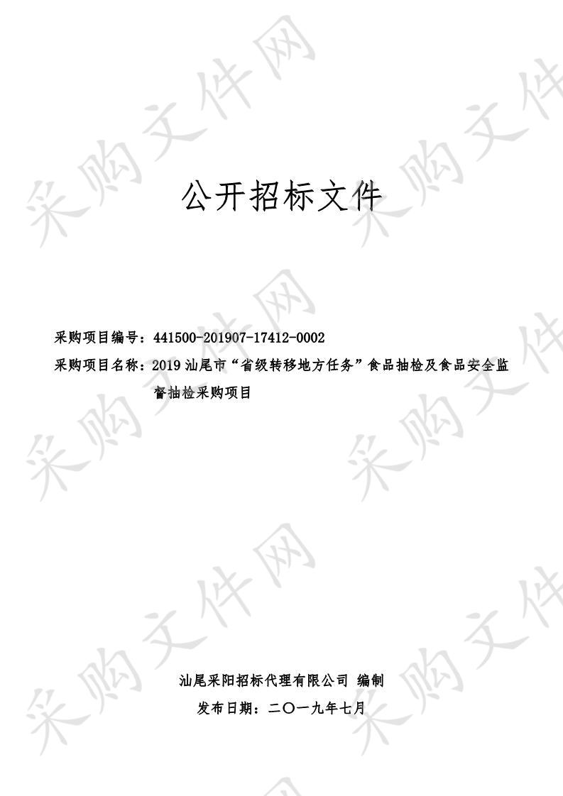 2019汕尾市“省级转移地方任务”食品抽检及食品安全监督抽检采购项目