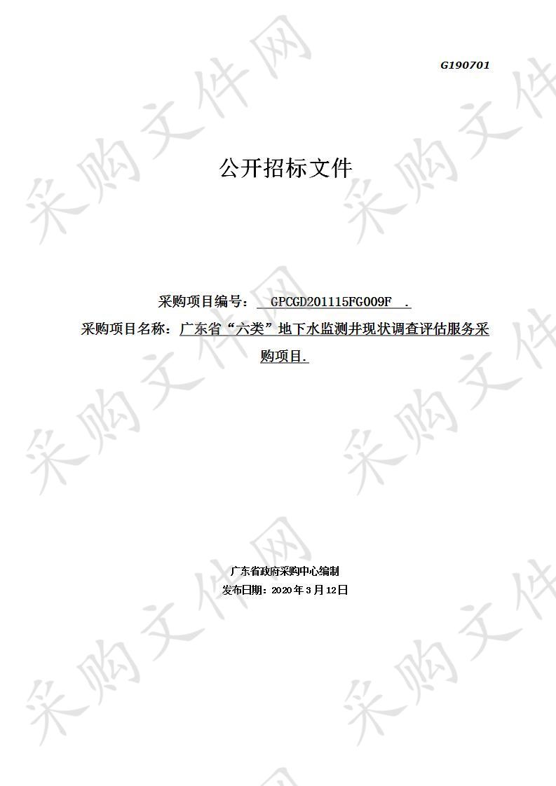 广东省“六类”地下水监测井现状调查评估服务