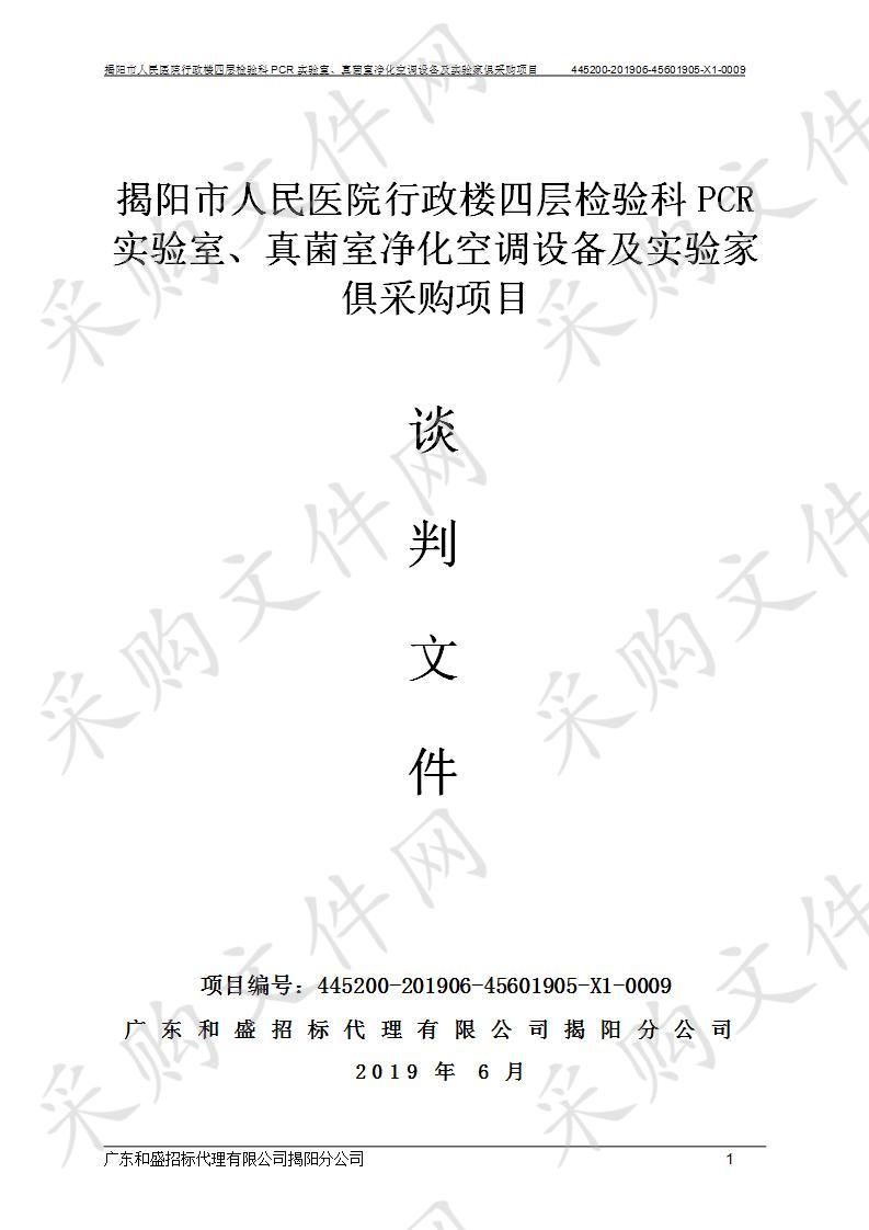 揭阳市人民医院行政楼四层检验科PCR实验室、真菌室净化空调设备及实验家俱采购项目