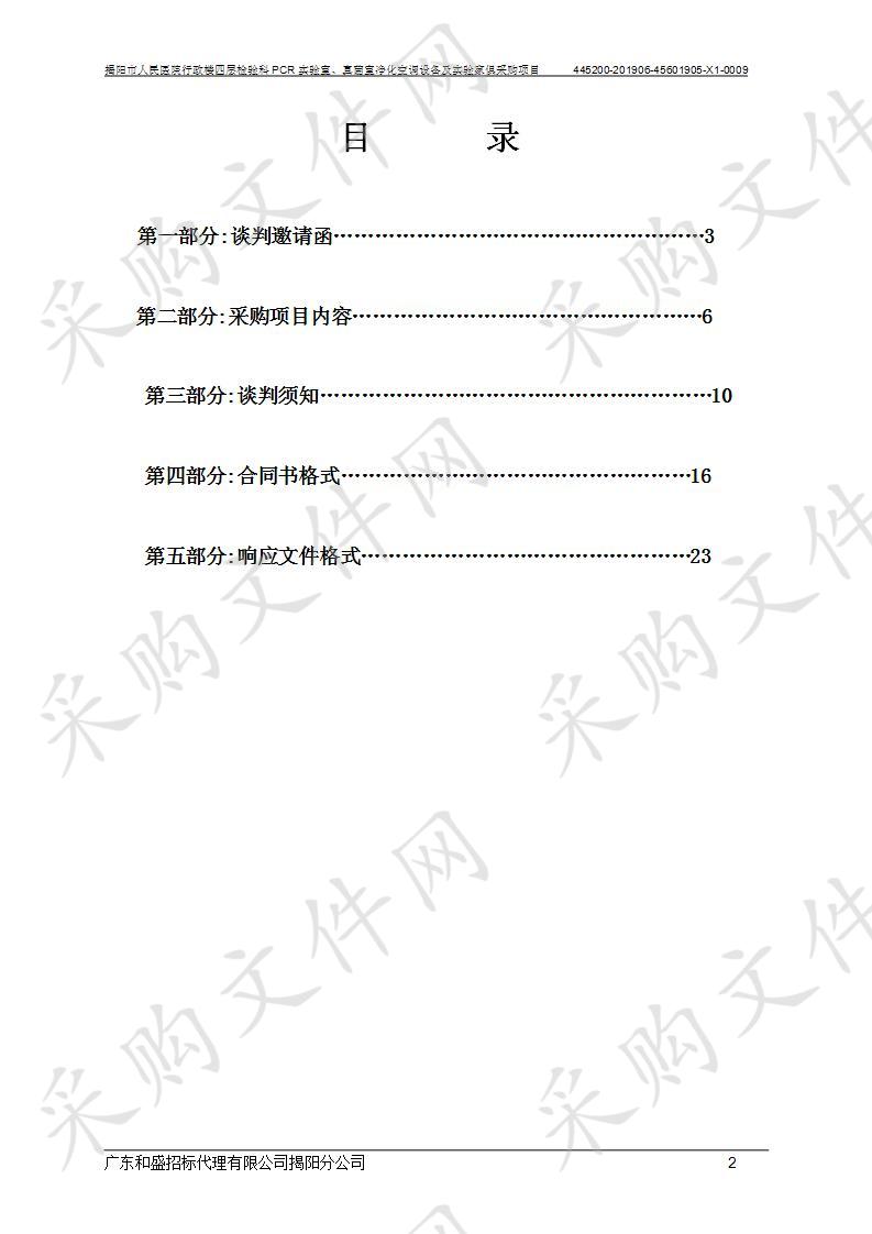 揭阳市人民医院行政楼四层检验科PCR实验室、真菌室净化空调设备及实验家俱采购项目