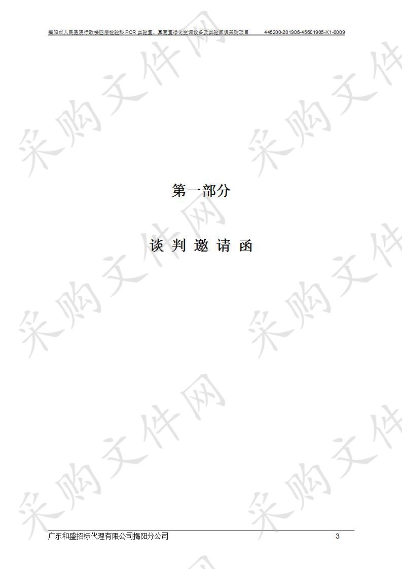 揭阳市人民医院行政楼四层检验科PCR实验室、真菌室净化空调设备及实验家俱采购项目