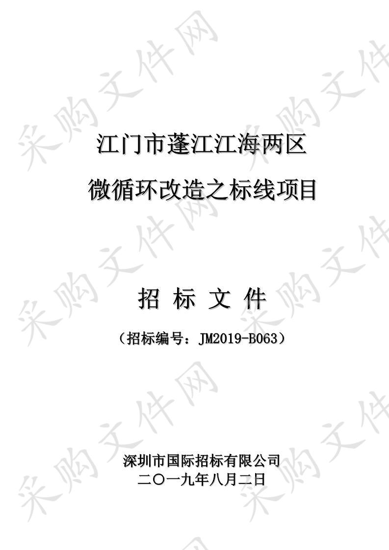 江门市公安局蓬江江海两区微循环标线改造