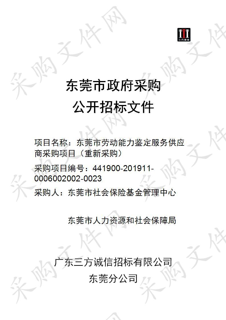 东莞市社会保险基金管理中心劳动能力鉴定服务供应商采购