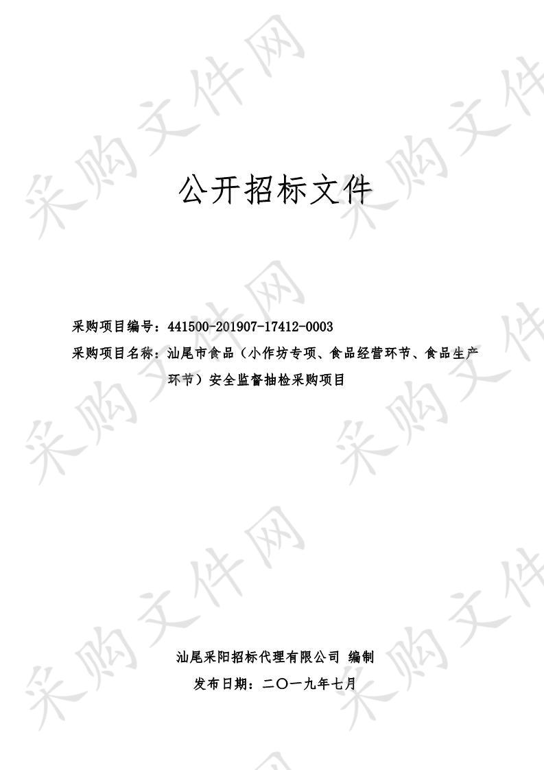 汕尾市食品（小作坊专项、食品经营环节、食品生产环节）安全监督抽检采购项目