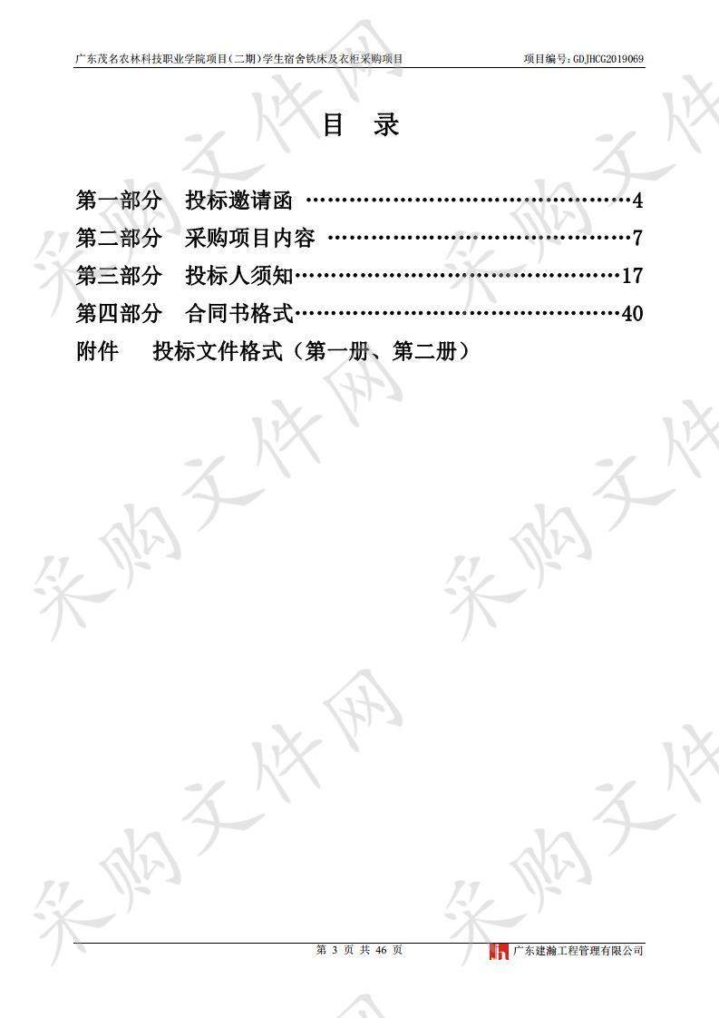 广东茂名农林科技职业学院项目（二期）学生宿舍铁床及衣柜采购项目（项目编号：GDJHCG2019069）