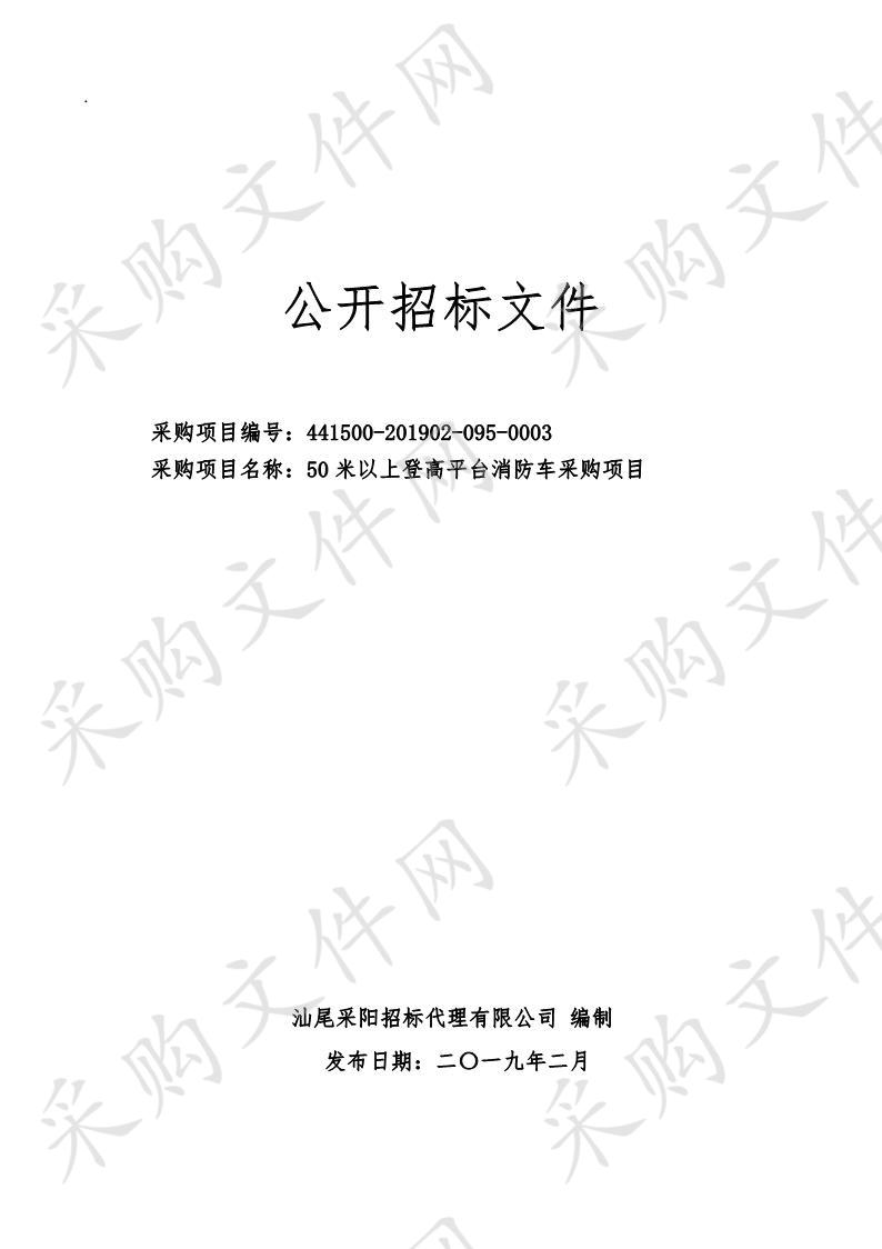 汕尾市消防支队50米以上登高平台消防车采购项