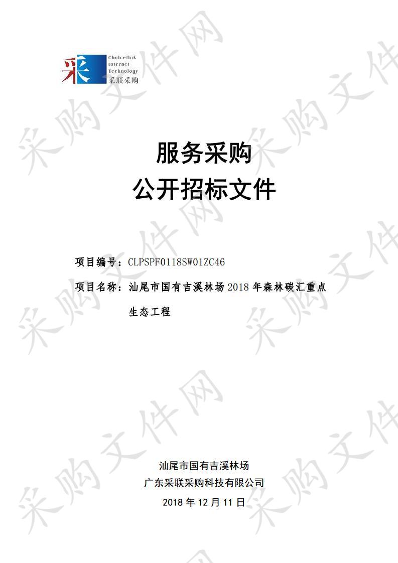 汕尾市国有吉溪林场2018年森林碳汇重点生态工程