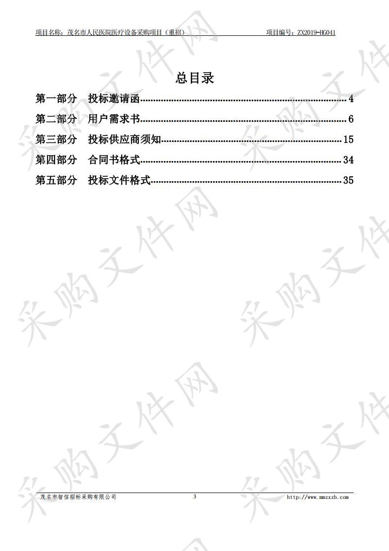 茂名市人民医院茂名市人民医院医疗设备采购项目（重招）ZX2019-HG041