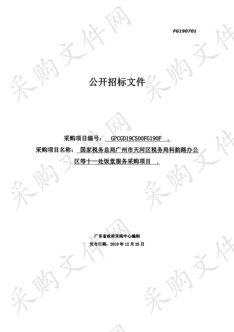 国家税务总局广州市天河区税务局科韵路办公区等十一处饭堂服务采购项目