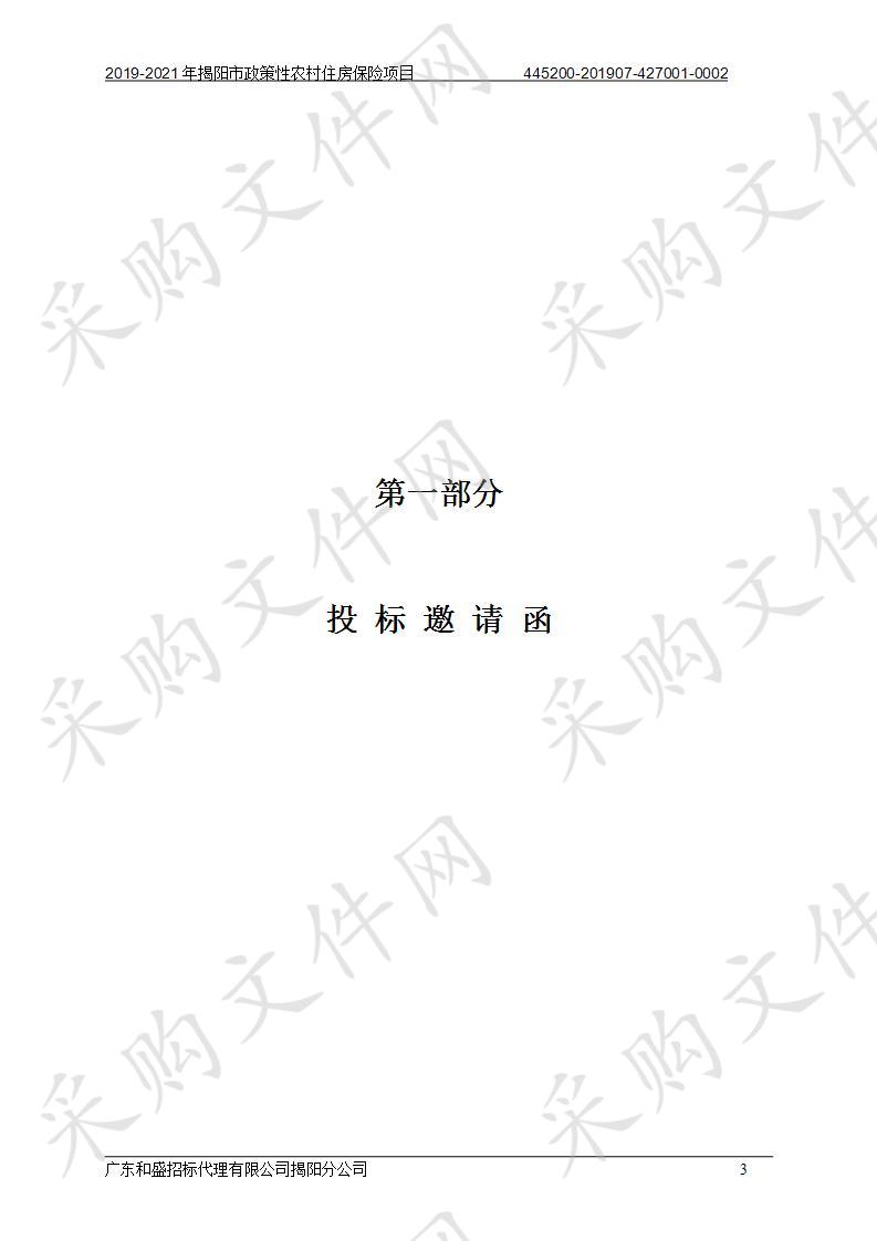 2019-2021年揭阳市政策性农村住房保险项目