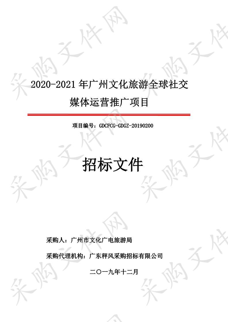 2020-2021年广州文化旅游全球社交媒体运营推广项目