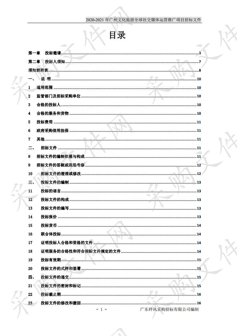 2020-2021年广州文化旅游全球社交媒体运营推广项目