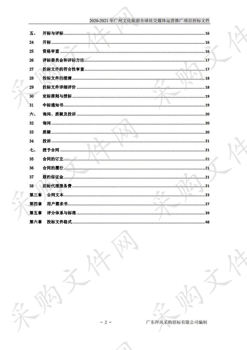 2020-2021年广州文化旅游全球社交媒体运营推广项目