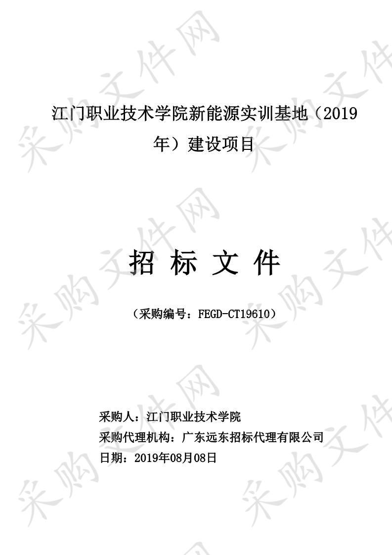 江门职业技术学院新能源实训基地（2019年）建设项目