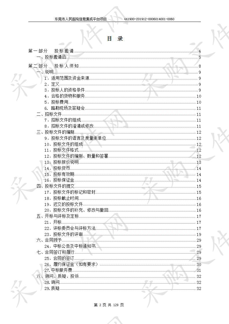 东莞市人民医院信息集成平台项目（第一包）