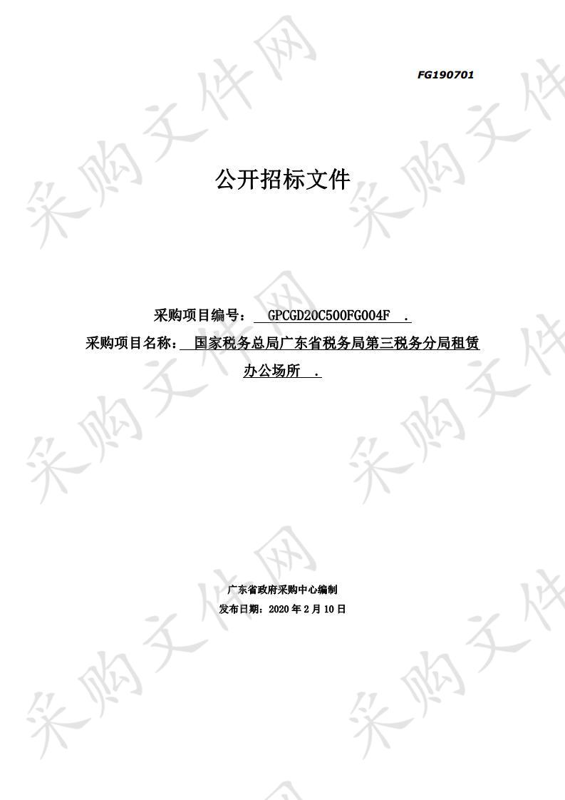 国家税务总局广东省税务局第三税务分局租赁办公场所