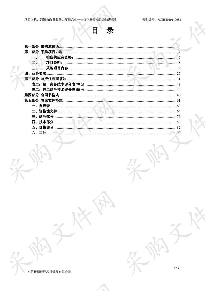 河源市政务服务大厅信息化一体优化升级项目及监理采购