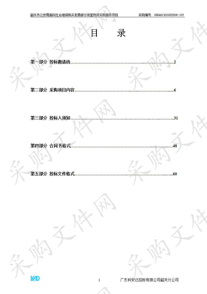 韶关市公安局面向社会继续购买我局部分饭堂物资采购服务项目