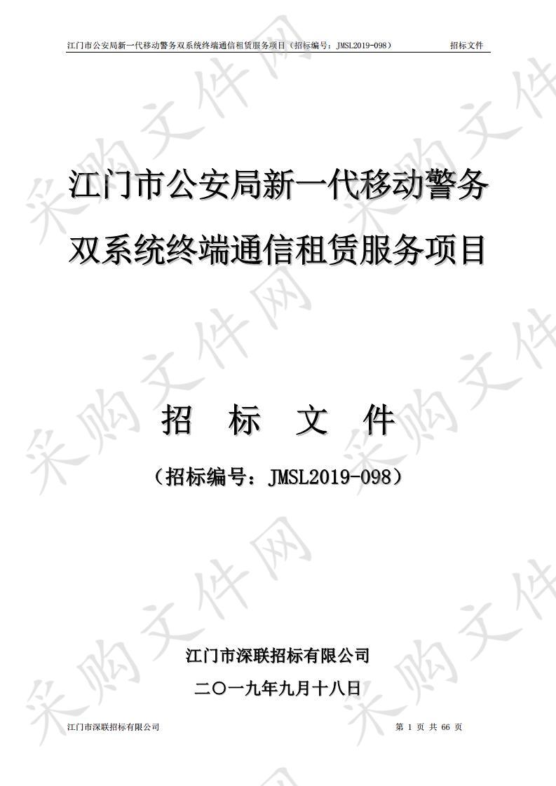 江门市公安局新一代移动警务双系统终端