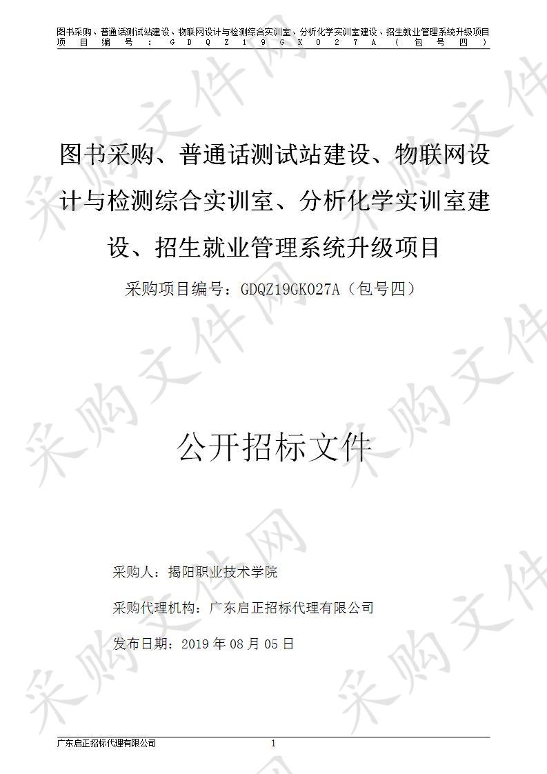 揭阳职业技术学院图书采购、普通话测试站建设、物联网设计与检测综合实训室、分析化学实训室建设、招生就业管理系统升级项目（包4）