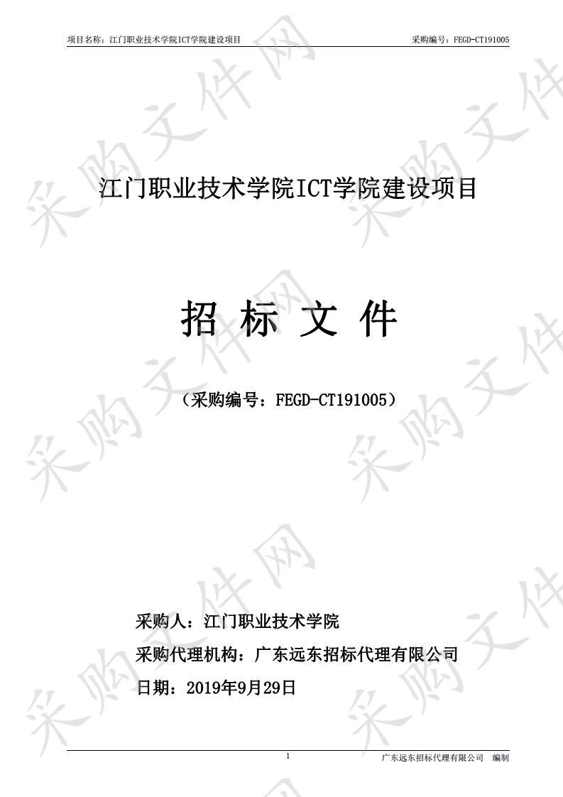 江门职业技术学院ICT学院建设项目