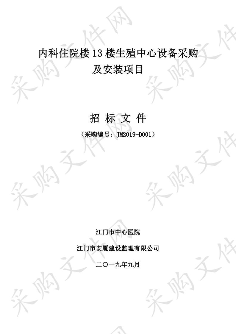 内科住院楼13楼生殖中心设备采购及安装项目