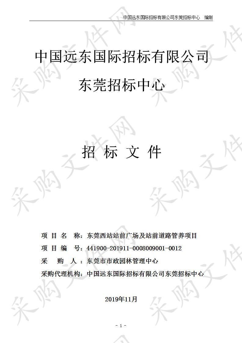 东莞市市政园林管理中心东莞西站站前广场及站前道路管养项目