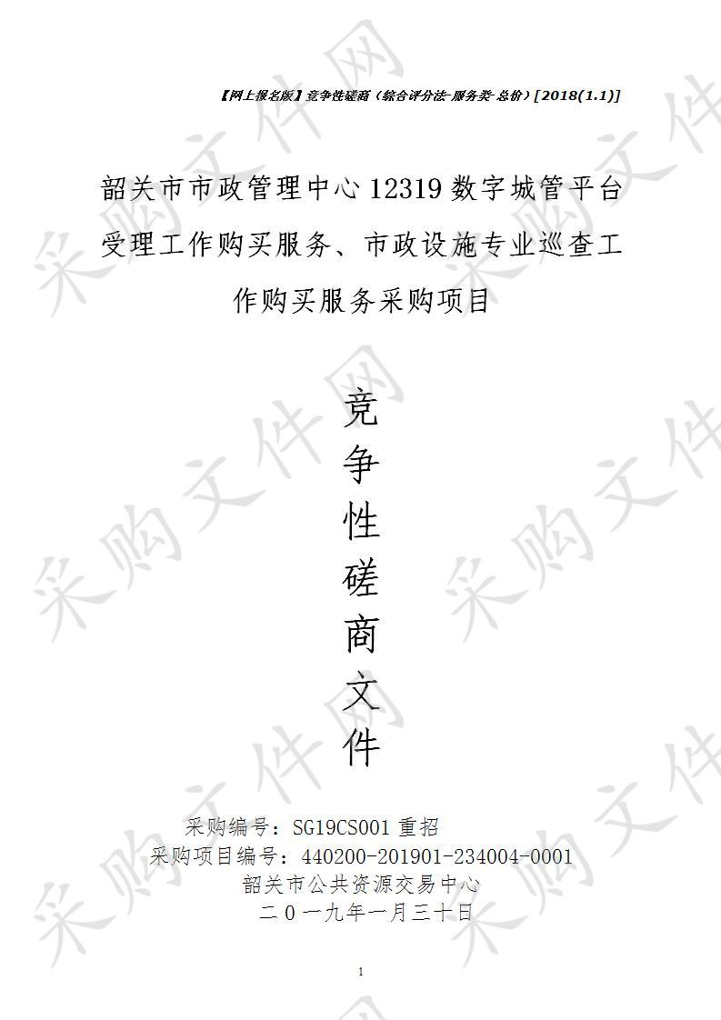 韶关市市政管理中心12319数字城管平台受理工作购买服务、市政设施专业巡查工作购买服务采购项目