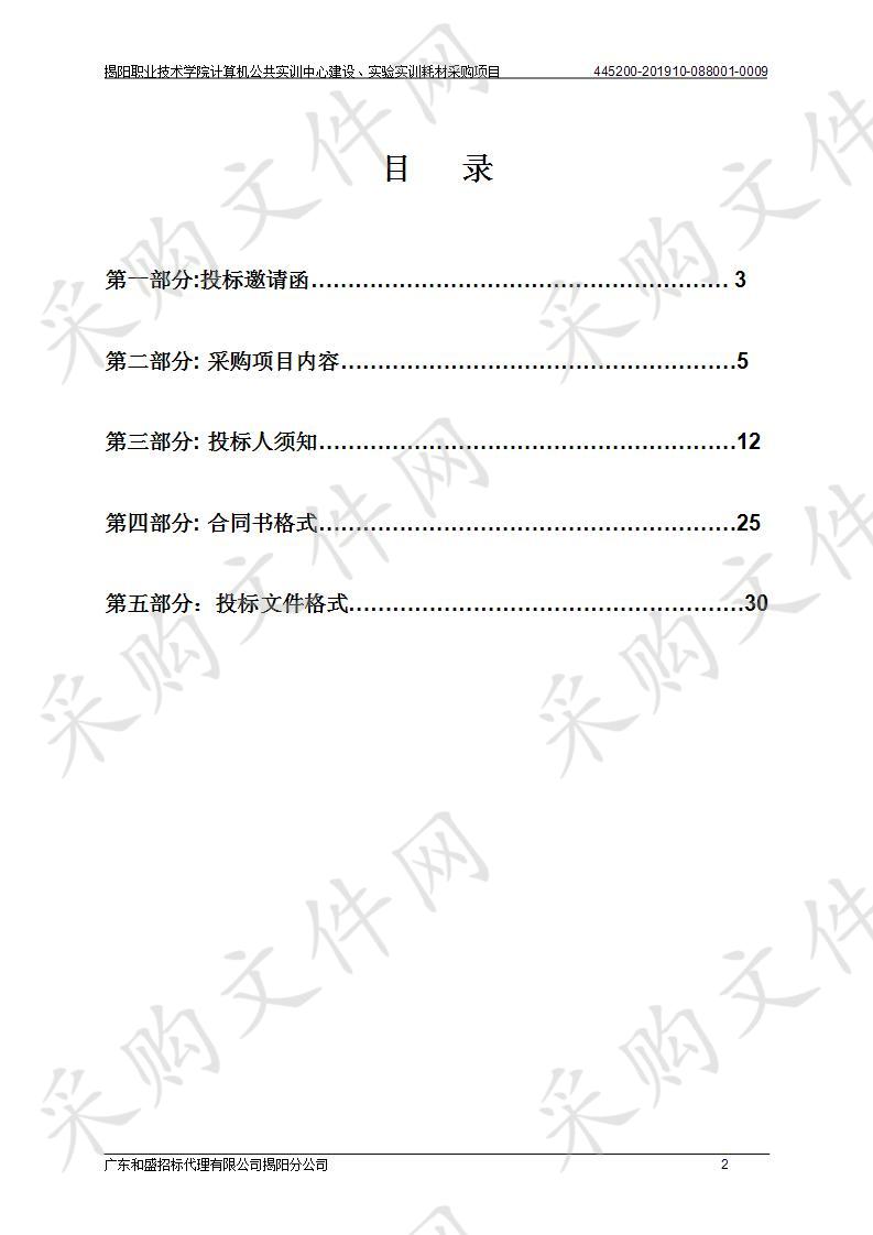 揭阳职业技术学院计算机公共实训中心建设、实验实训耗材采购项目（445200-201910-088001-0009）