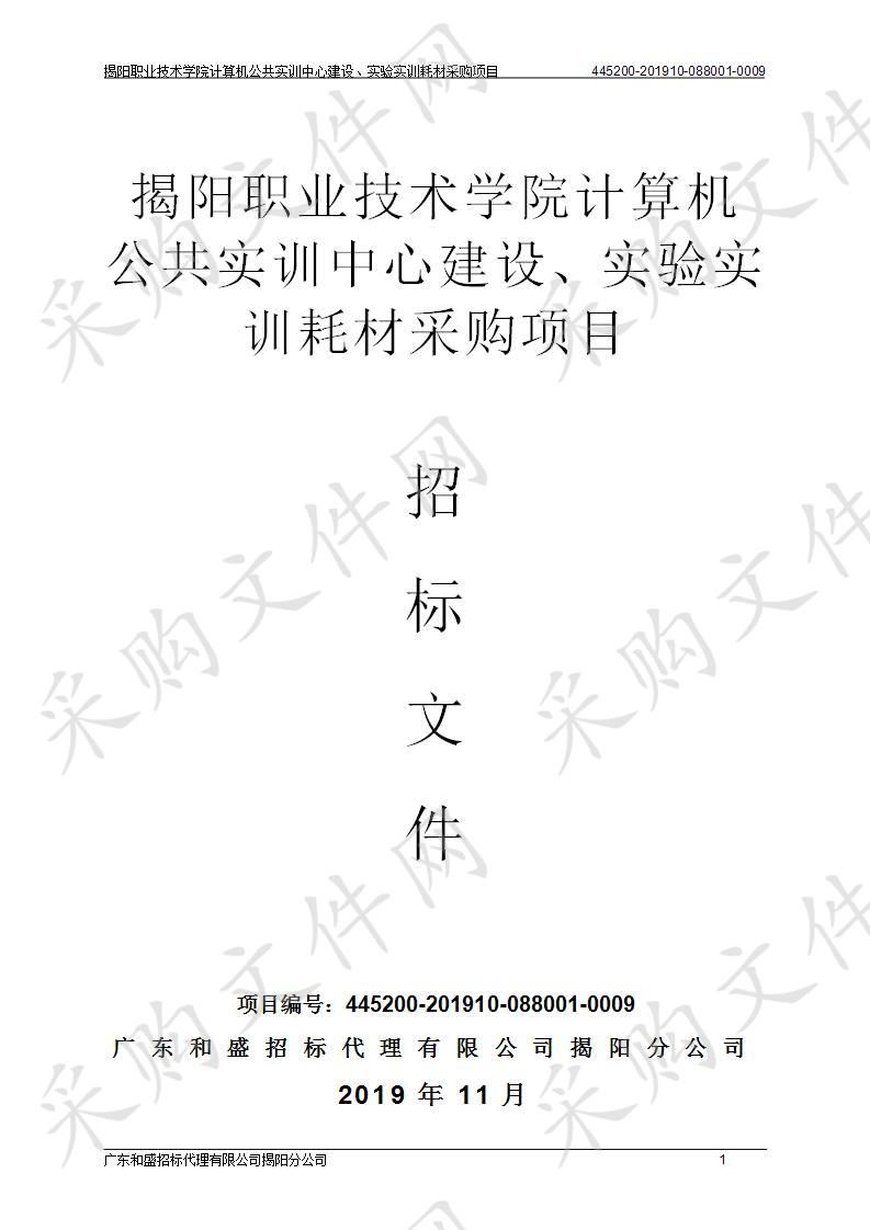 揭阳职业技术学院计算机公共实训中心建设、实验实训耗材采购项目（445200-201910-088001-0009）