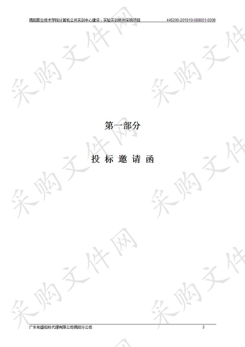 揭阳职业技术学院计算机公共实训中心建设、实验实训耗材采购项目（445200-201910-088001-0009）