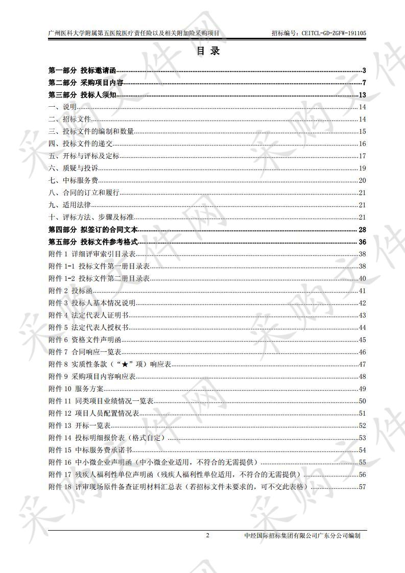 广州医科大学附属第五医院医疗责任险以及相关附加险采购项目