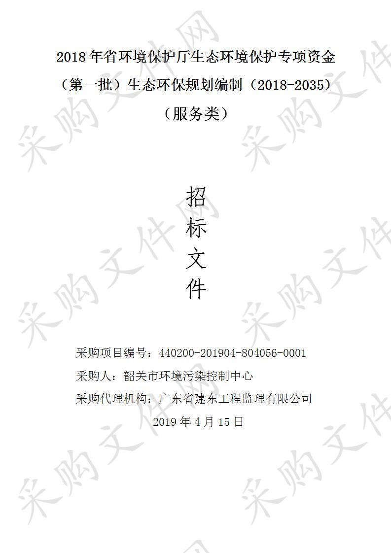 韶关市环境污染控制中心2018年省环境保护厅生态环境保护专项资金（第一批）生态环保规划编制（2018-2035）