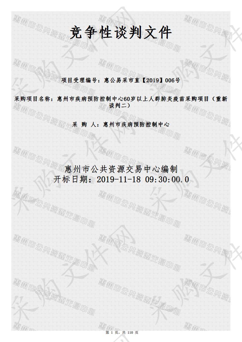 惠州市疾病预防控制中心60岁以上人群肺炎疫苗采购项目 