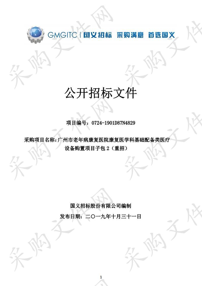 广州市老年病康复医院康复医学科基础配备类医疗设备购置项目