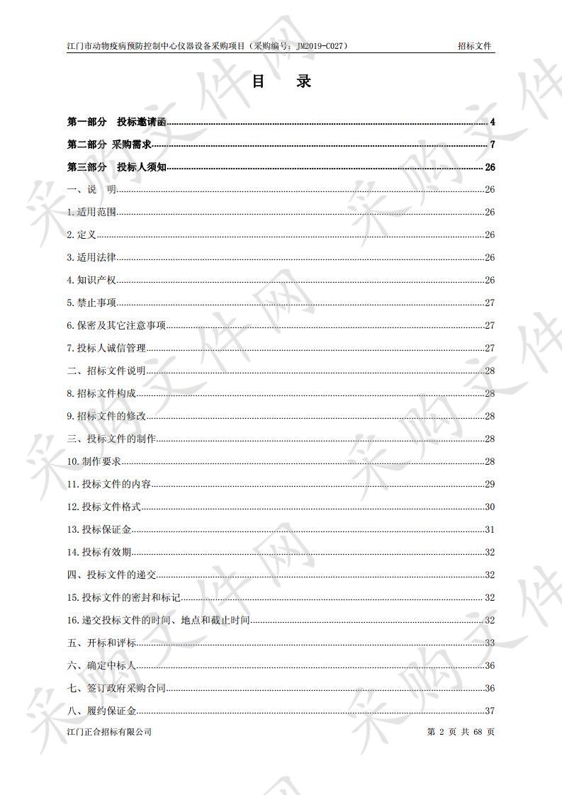 江门市动物疫病预防控制中心仪器设备采购项目