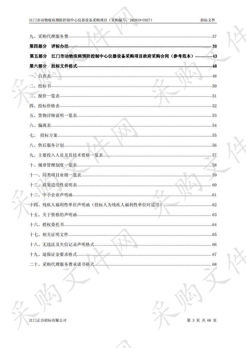 江门市动物疫病预防控制中心仪器设备采购项目