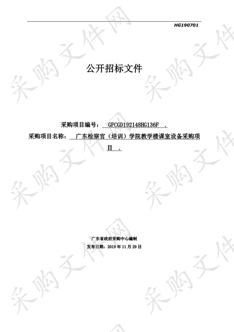 广东检察官（培训）学院教学楼课室设备采购