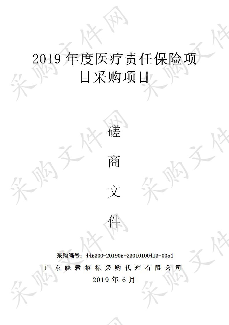 云浮市人民医院2019年度医疗责任保险采购项目