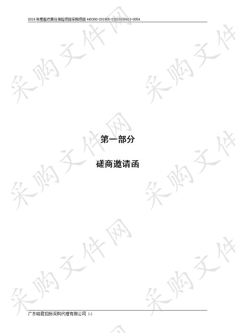 云浮市人民医院2019年度医疗责任保险采购项目