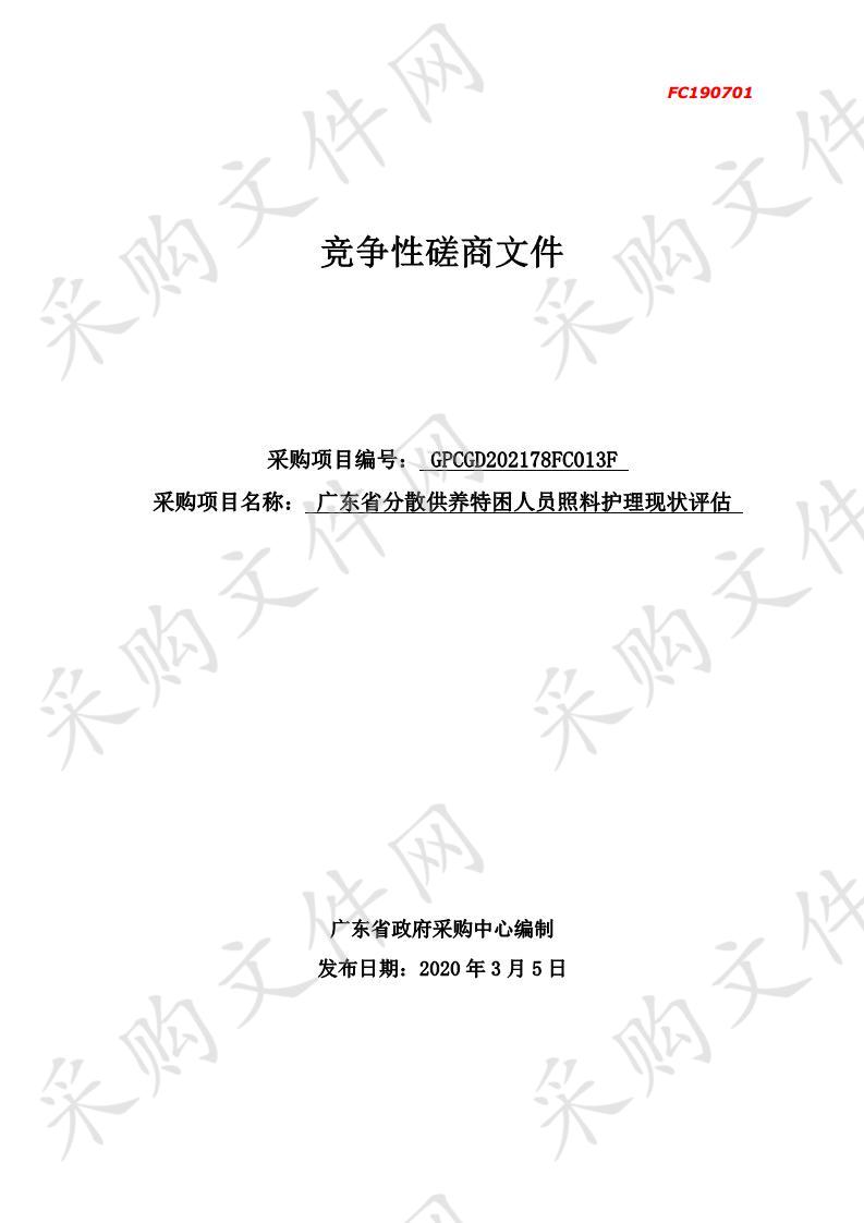 广东省分散供养特困人员照料护理现状评估项目